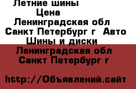 Летние шины Westlake › Цена ­ 6 000 - Ленинградская обл., Санкт-Петербург г. Авто » Шины и диски   . Ленинградская обл.,Санкт-Петербург г.